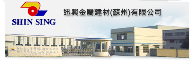 迅興金屬建材(蘇州)有限公司